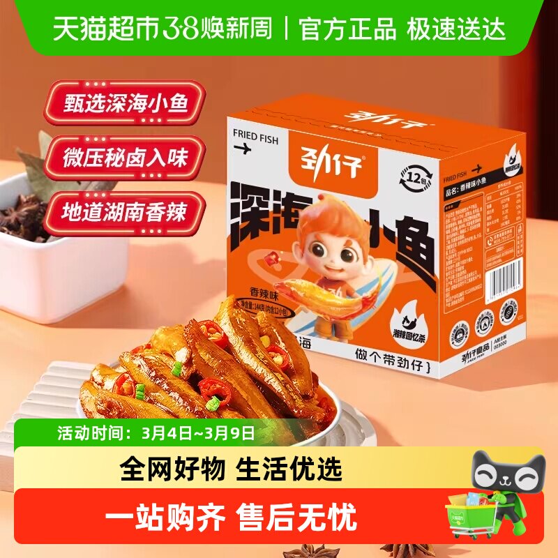 劲仔香辣味深海小鱼小鱼仔鱼干鱼排怀旧宿舍好吃凑单零食湖南特产