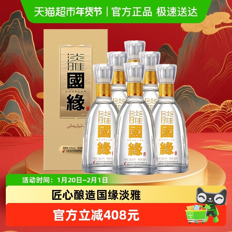 今世缘国缘淡雅42度浓香型纯粮白酒整箱500ml*6瓶婚喜宴送礼酒水