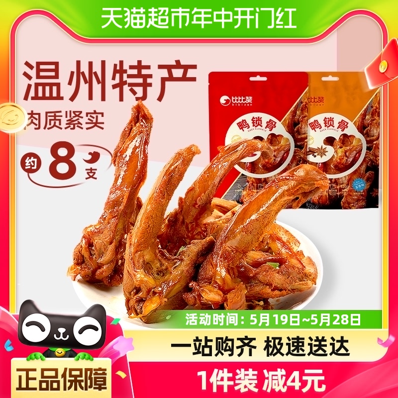 包邮比比赞鸭锁骨卤味香辣约8包即食熟食鸭肉鸭脖休闲零食小吃