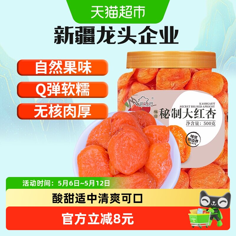 新边界红杏干杏脯500g非新疆吊干无核杏肉红杏子水果干特产零食