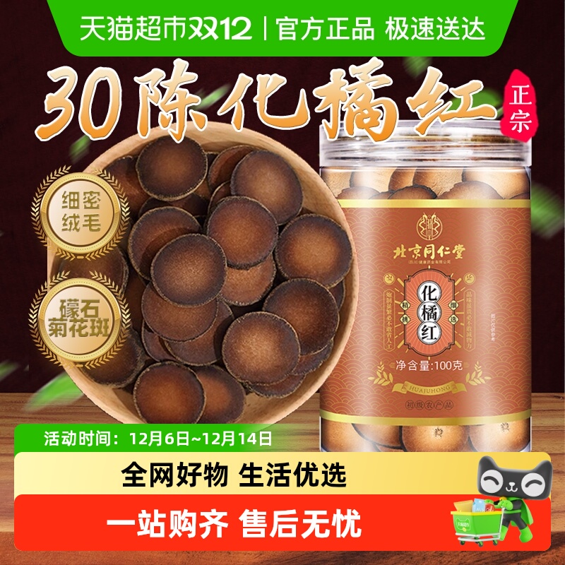 北京同仁堂化州橘红果化橘红切片