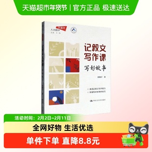 记叙文写作课 写好故事 徐翔宇 人大附中语文课 清北学子创意写作