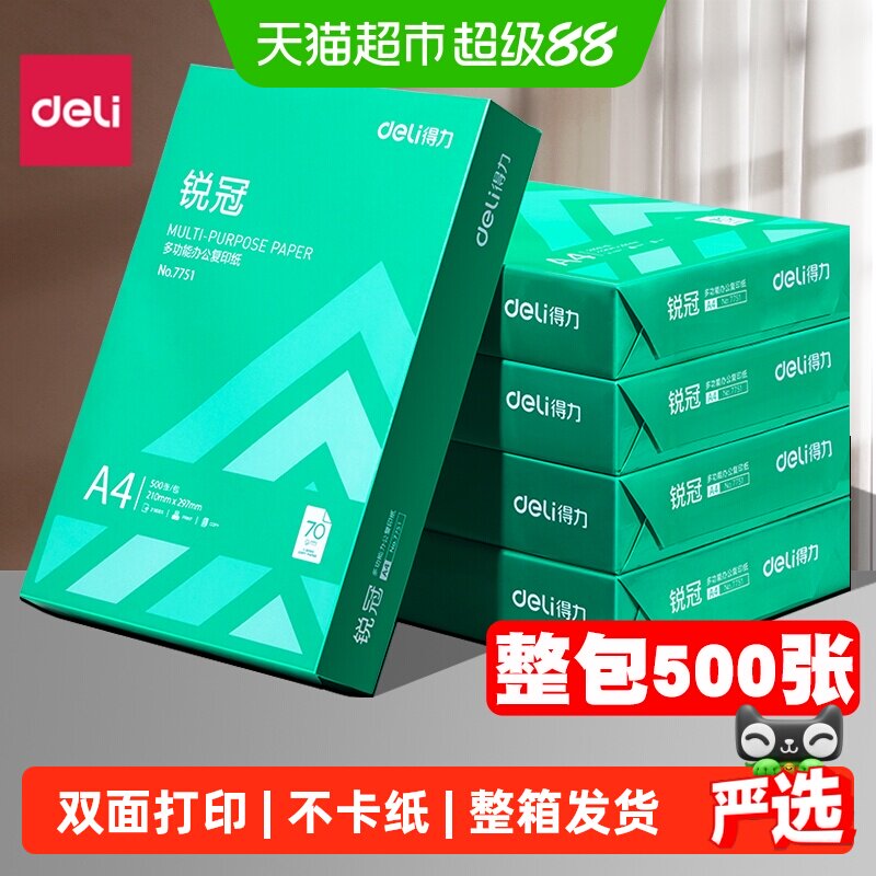 得力a4打印纸不易卡纸书写流畅图片