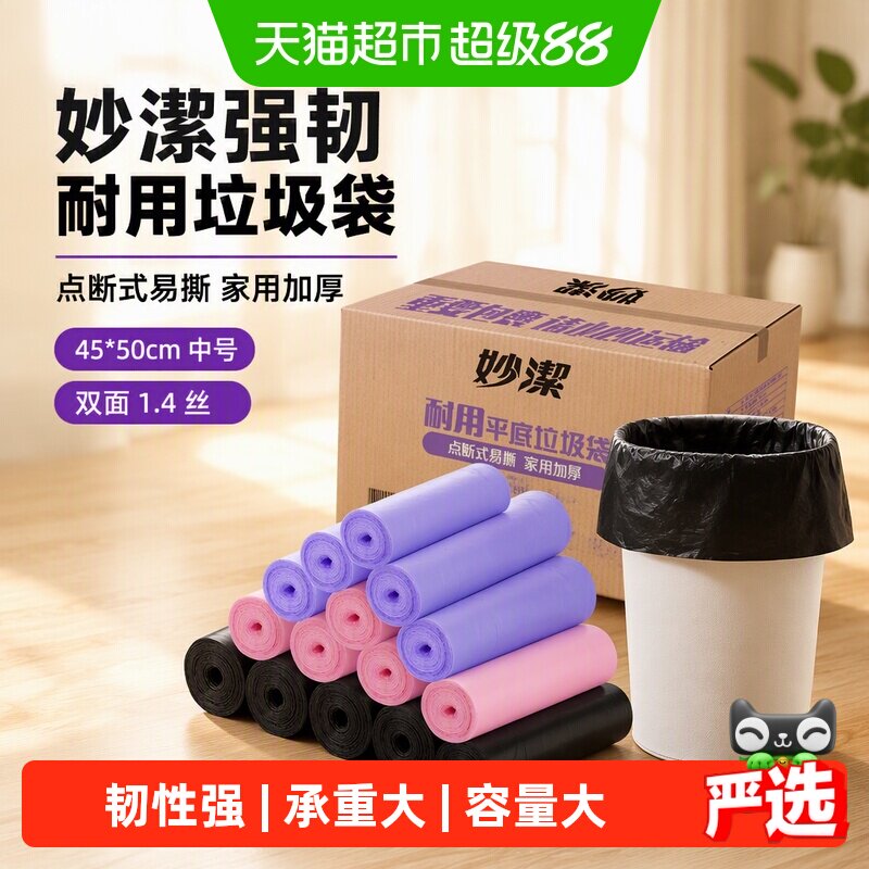 妙洁强韧性耐用垃圾袋点断式家用塑料袋子中号45*50cm双面1.4丝