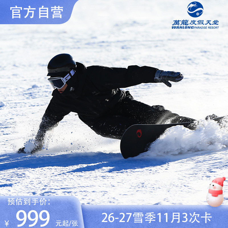 [万龙滑雪场-小次卡]崇礼11月冰雪畅滑专享小次卡