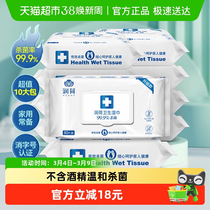 润荷卫生消毒杀菌湿巾不含酒精家用大包装卫生湿纸巾80片10包
