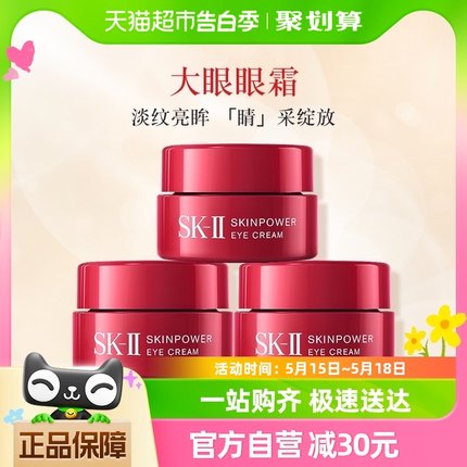 SK-II大眼眼霜眼部护肤品2.5g*3瓶提拉眼周 补水保湿滋润sk2