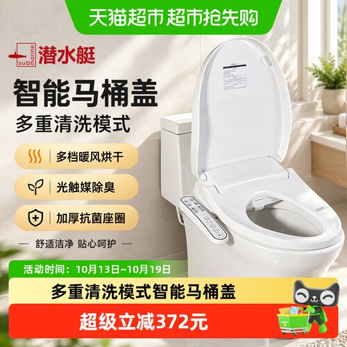 潜水艇智能马桶盖加热即热式