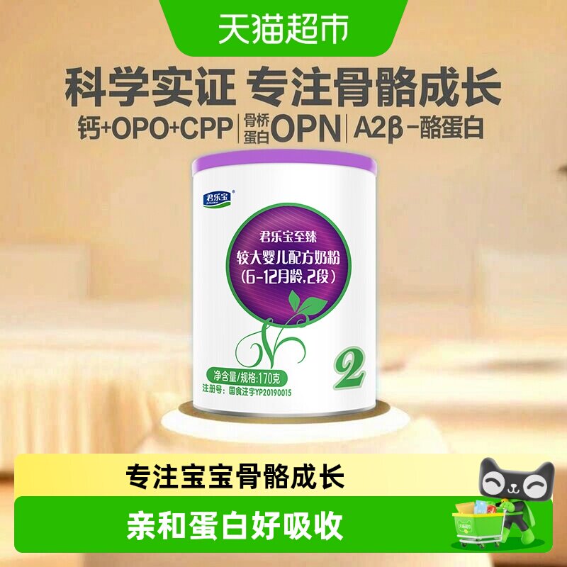 【新客试喝】君乐宝至臻A2奶源较大婴儿配方牛奶粉6-12月