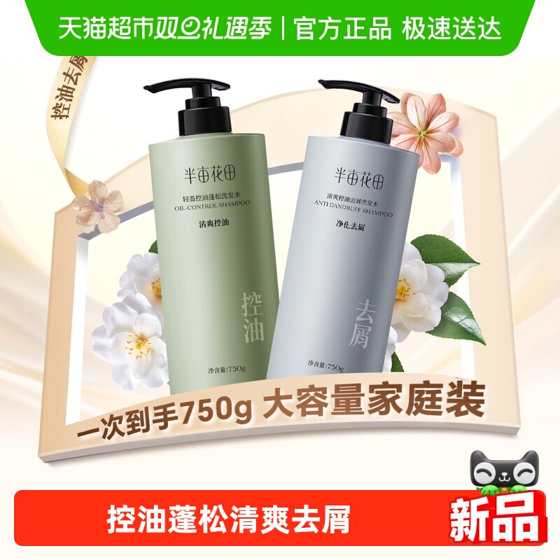 半亩花田控油洗发水去屑止痒洗沐蓬松柔顺香氛洗发露持久留香