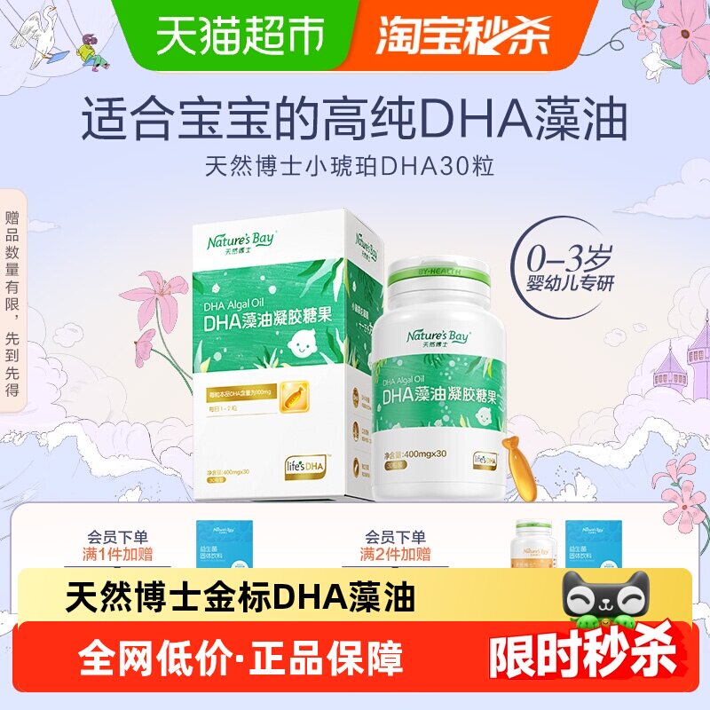 【金标】天然博士小琥珀金标DHA海藻油婴幼儿童孕妇可食用