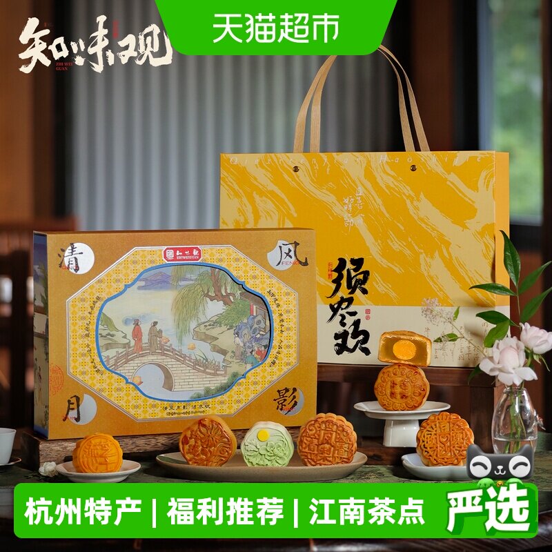 知味观中秋月饼糕点礼盒团采送礼图片