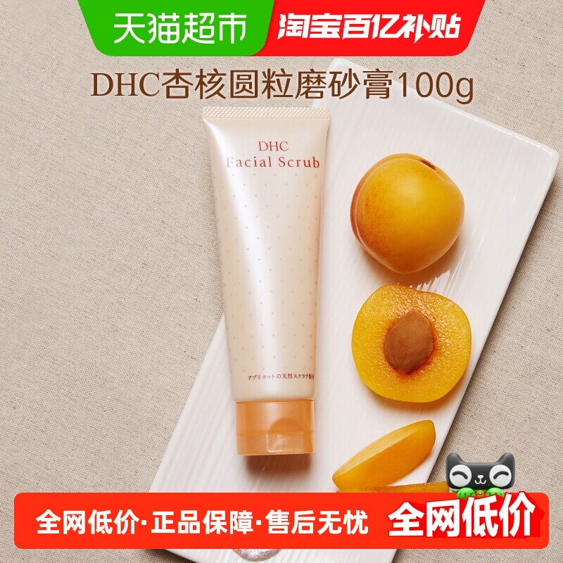 DHC杏核圆粒磨砂膏面部身体改善角质洁净毛孔