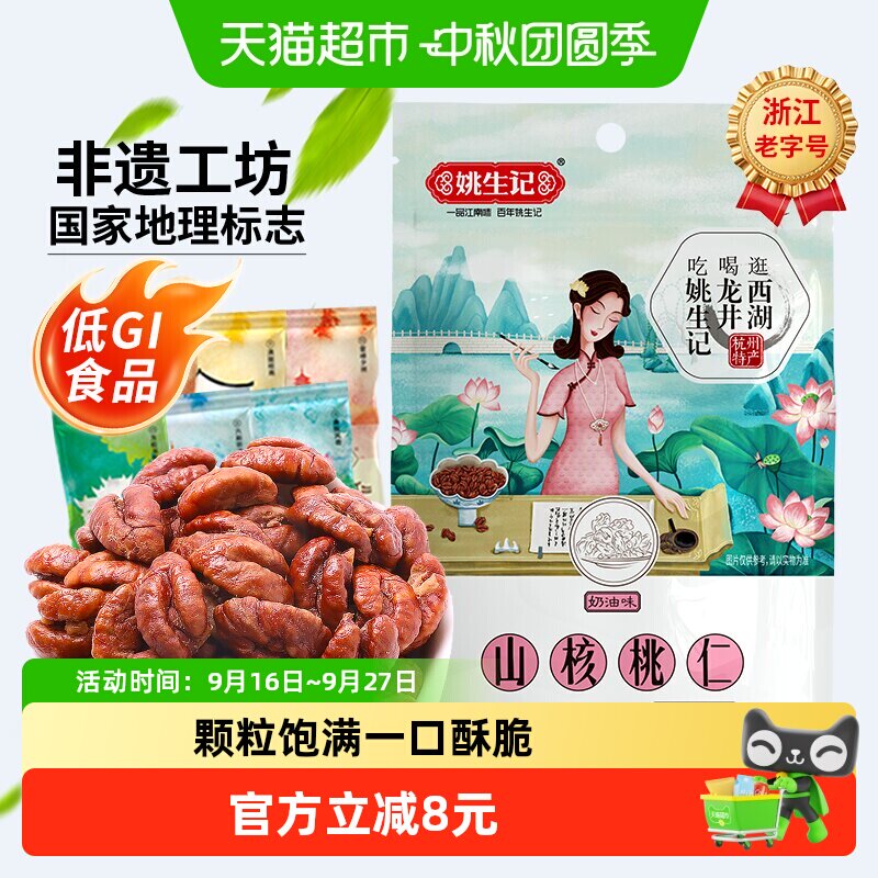 姚生记奶香味临安山核桃仁										