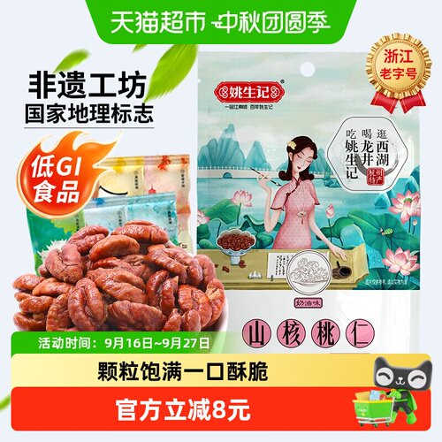 姚生记奶香味临安山核桃仁