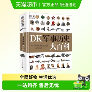 DK军事历史大百科运转 秘密历史经济学医学微观世界科普百科书