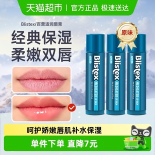 4.25g清爽唇部打底3支装 原味防晒唇膏补水保湿 百蕾适经典 Blistex
