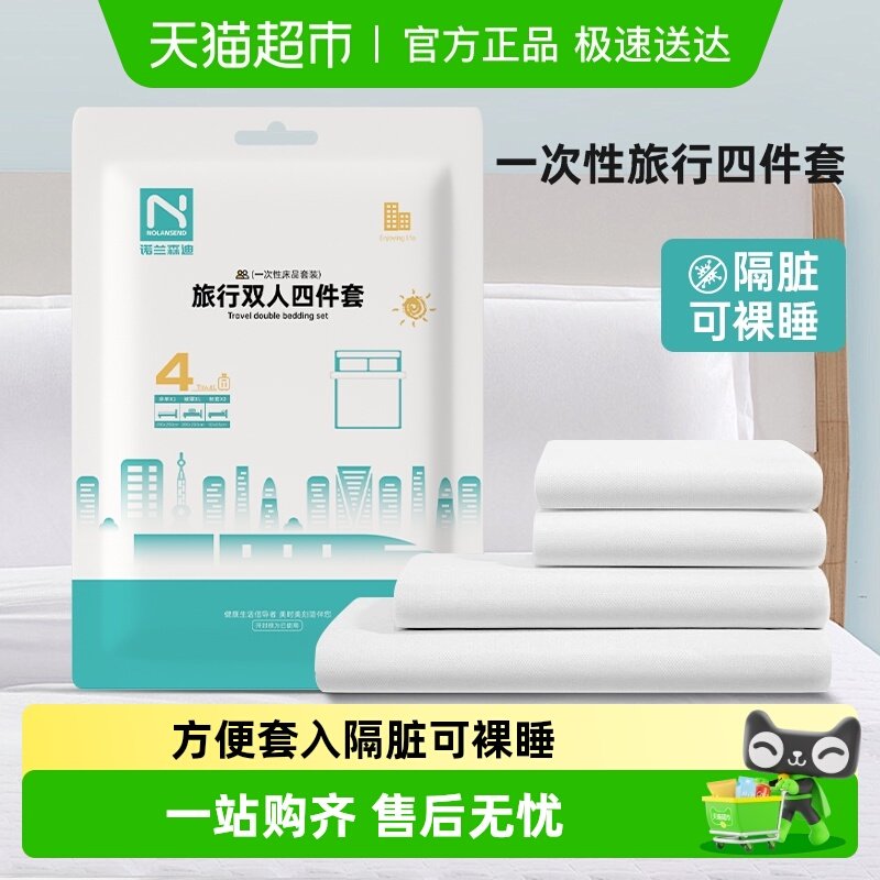 诺兰森迪一次性床上四件套加厚隔脏酒店差旅专用床单被套便携