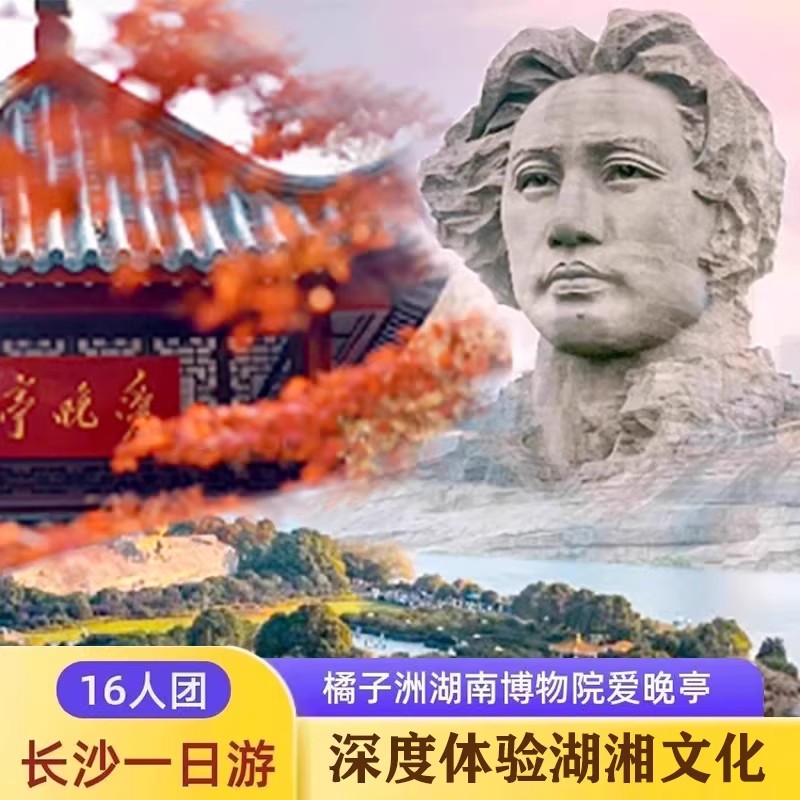 长沙一日游纯玩小团湖南博物院橘子洲