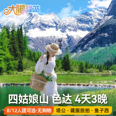 【追梦之旅】成都出发色达旅游4天3晚小团四姑娘山墨石公园鱼子西