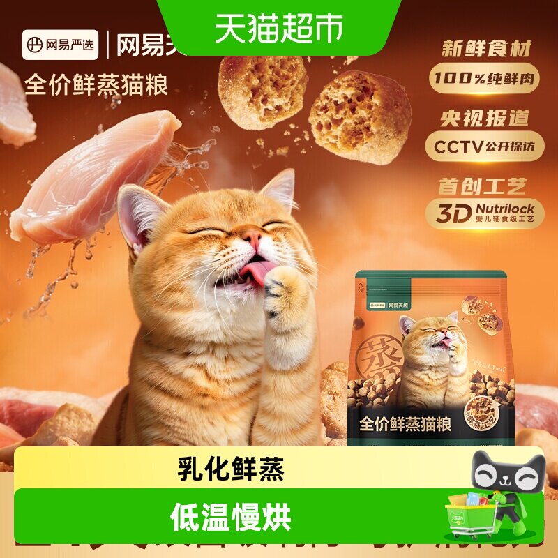 网易严选全价鲜蒸轻烘焙猫粮图片