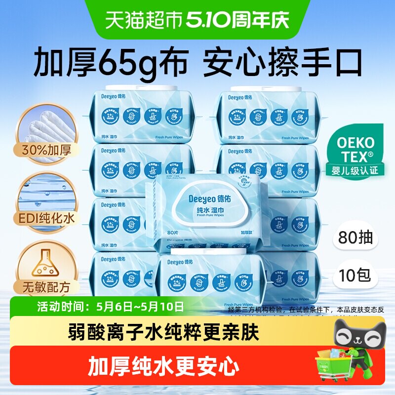 【下拉领补贴】德佑纯水湿巾加厚款婴儿手口专用湿纸巾家用大包