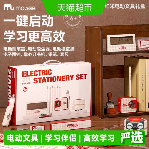 MOBEE红色电动文具