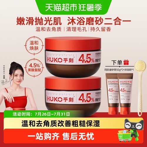 HUKO乎刻果酸嫩肤磨砂膏净滑抛光