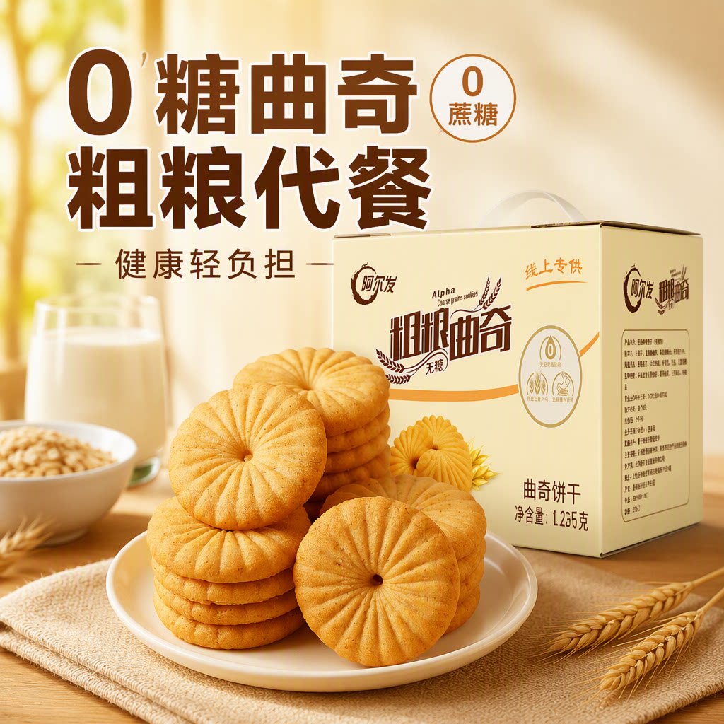 阿尔发粗粮曲奇无糖燕麦杂粮粗粮饼干营养早餐代餐孕妇零食礼盒