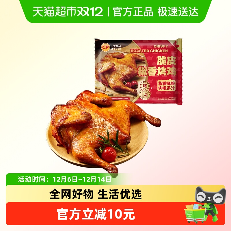 CP脆皮椒香烤鸡半成品扒鸡