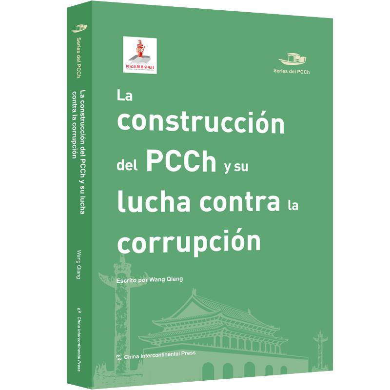 正版书籍 La construccion del PCCh y su lucha contra la corrupcion五洲传播出版社政治  人天书店畅销书排行榜