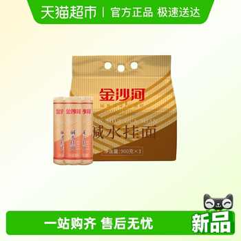 历史新低!金沙河碱水挂面900g*3汤面劲道凉面拌面炒面炸酱面热干面早餐面实付12.9元到手包邮