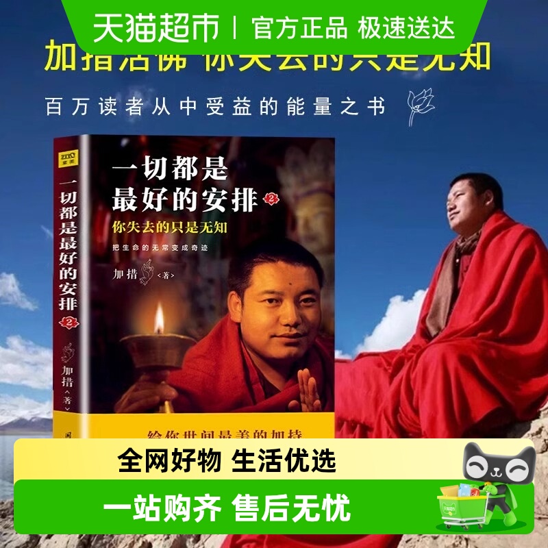 一切都是最好的安排2无加措活佛