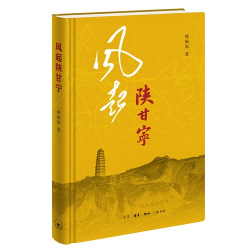 【正版现货】 风起陕甘宁 韩毓海 生活·读书·新知三联书店