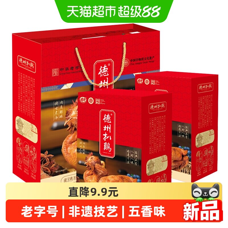 德州扒鸡真空五香礼盒500g*2只山东特产卤味即食烧鸡熟食中华老字