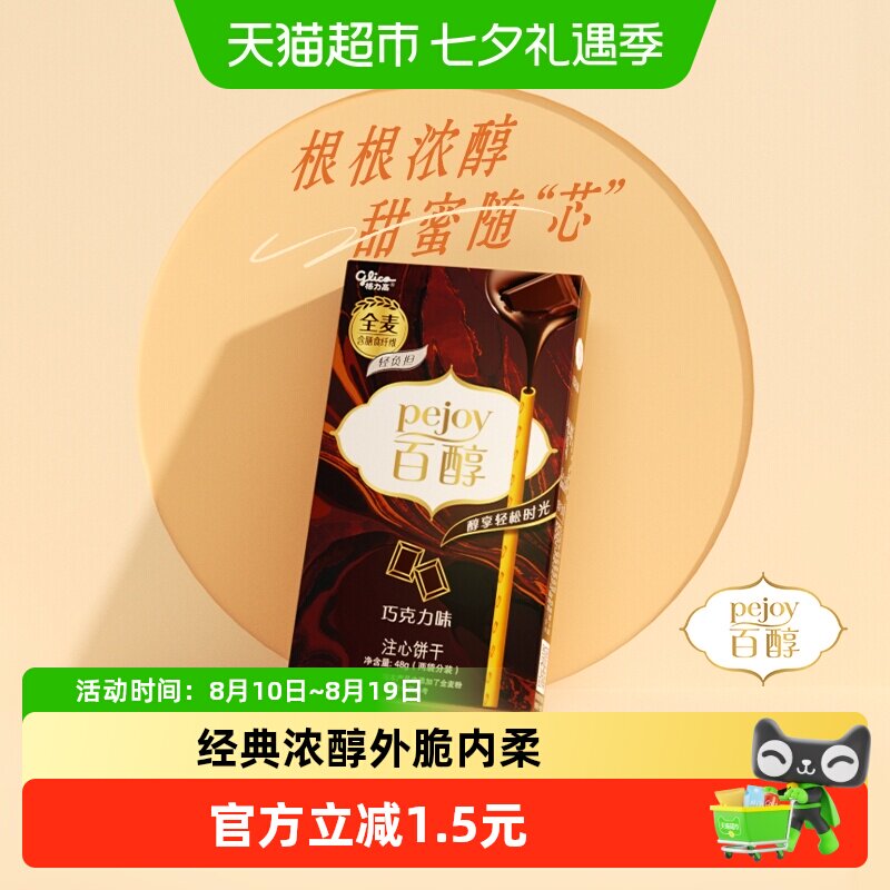 格力高百醇注心饼干巧克力味