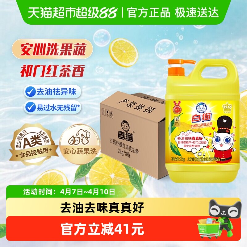 【下拉享优惠】白猫柠檬红茶洗洁精2kg*8瓶去油污可洗果蔬