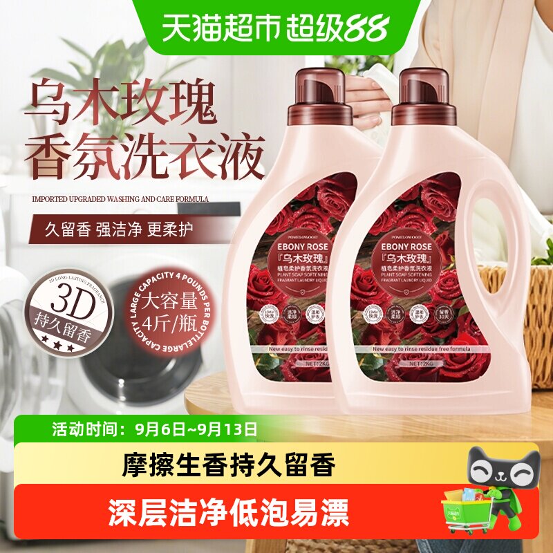 柚慕乌木玫瑰洗衣液家用正品持久留香72小时香水香氛酵素机洗手洗