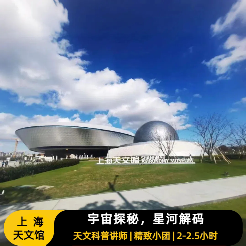 上海天文馆讲解