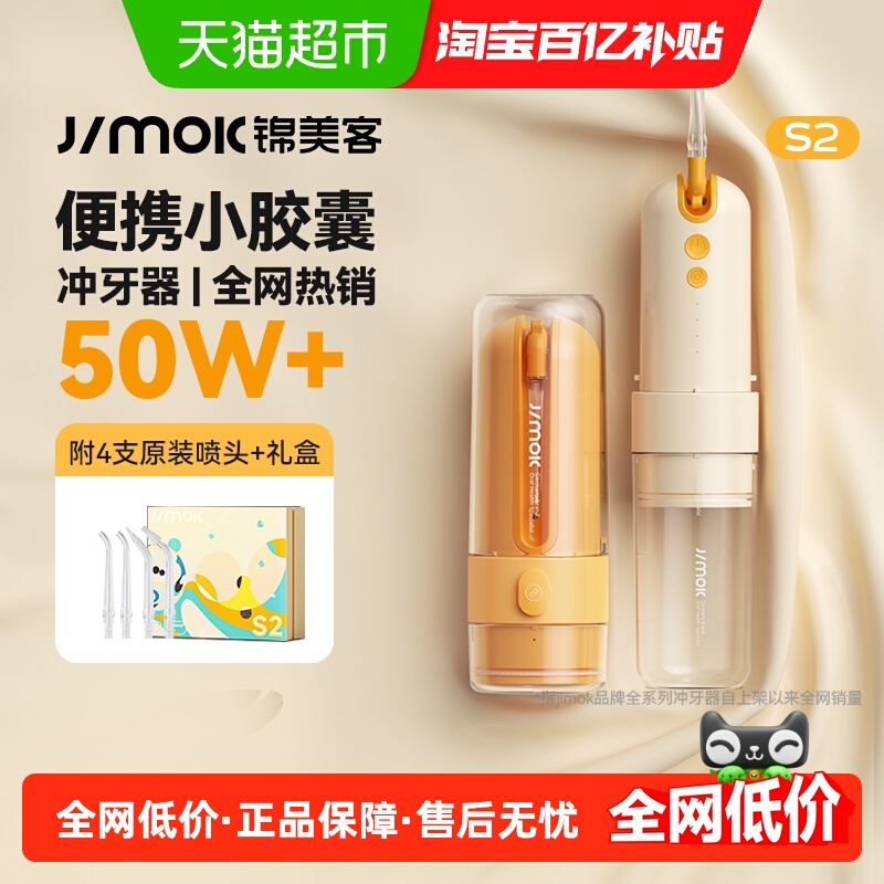 Jimok锦美客声波冲牙器