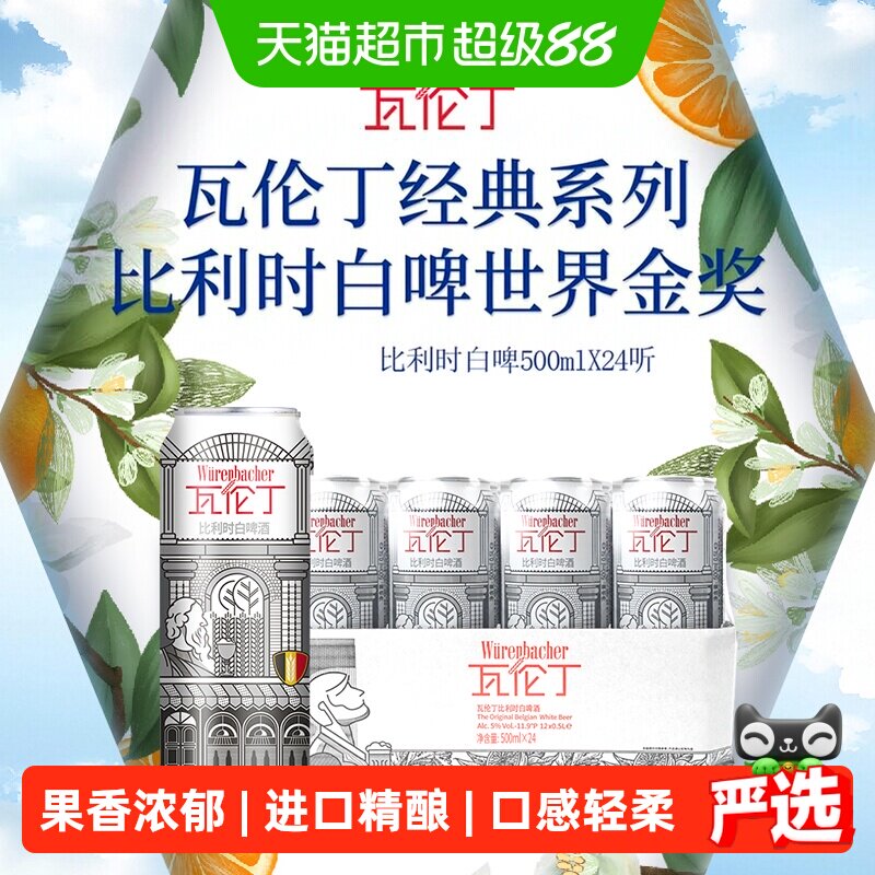 瓦伦丁比利时小麦白啤500ml*24罐精酿啤酒口感丰富泡沫挂杯整箱