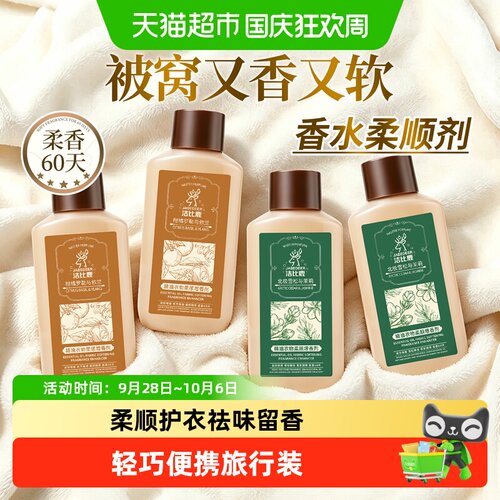 洁比鹿衣物柔顺剂抗静电礼盒装