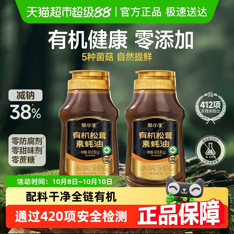 林小生有机松茸素蚝油挤挤装