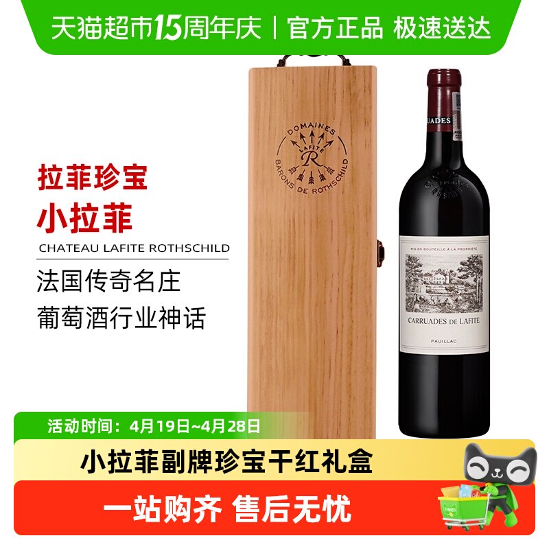 Lafite小拉菲副牌拉菲红酒罗斯柴尔德珍宝干红葡萄酒2021法国礼盒