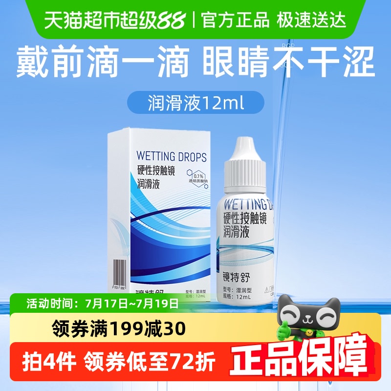 镜特舒湿润型隐形眼镜护理液