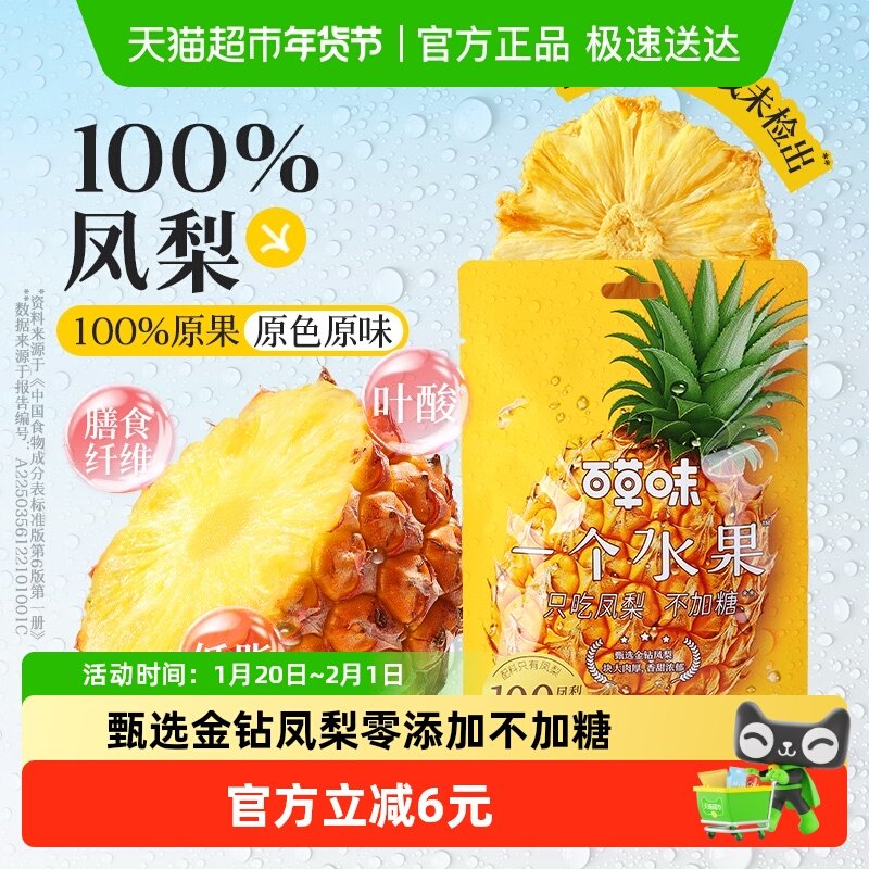 百草味一个水果凤梨干50g无添加不加糖金钻凤梨菠萝休闲蜜饯零食,零食/坚果/特产,菠萝/凤梨干,淘宝优惠券,粉丝福利购,淘宝优惠卷