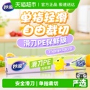 妙洁滑刀一次性PE保鲜膜自带切割器家用食品级厨房专用150米盒装