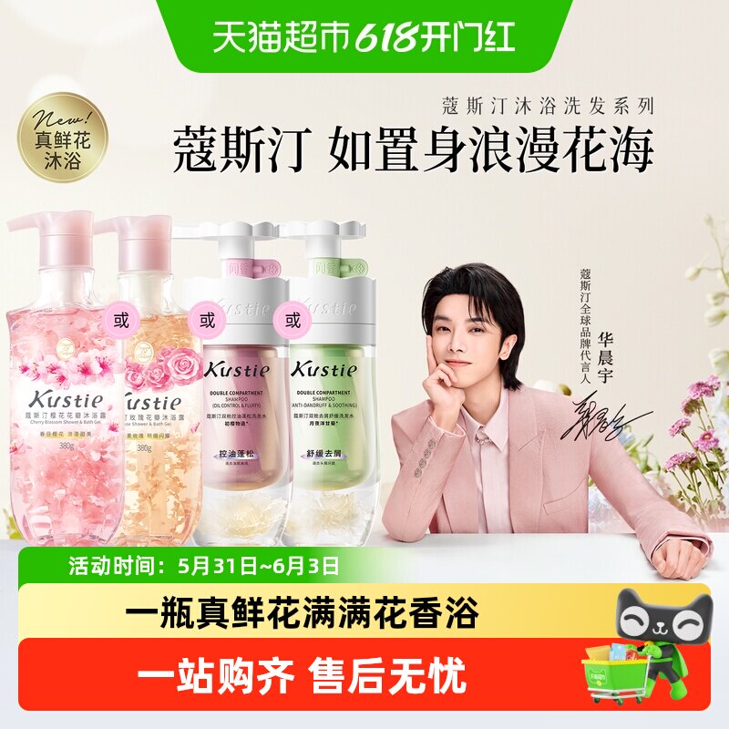 【华晨宇代言】蔻斯汀花瓣沐浴露双舱洗发水沐浴露香氛滋润保湿