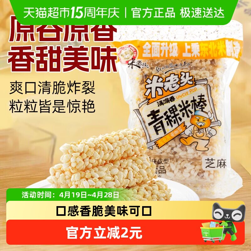 米老头青稞米棒芝麻味150g米通米花糖米果膨化零食品休闲小吃网红