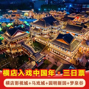 [横店影视城-【横店入戏中国年】横店三日票（含影视城5大园区+国际马戏城+圆明新园+梦泉谷）]横店三日票